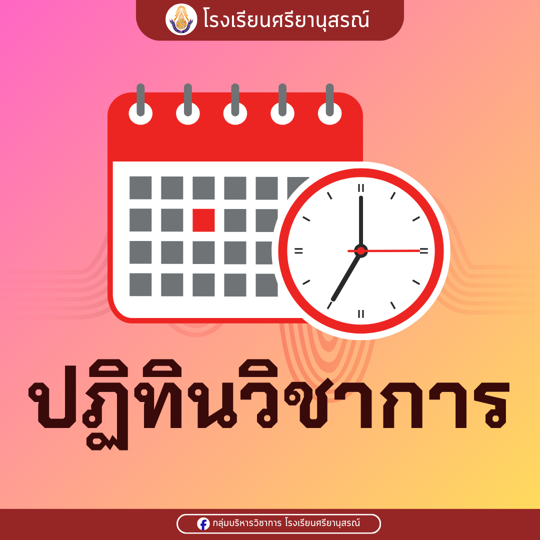 ปฏิทินวิชาการ