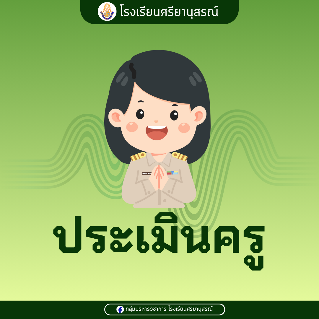 ประเมินครูผู้สอน